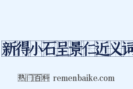 新得小石呈景仁近义词是什么意思的图片